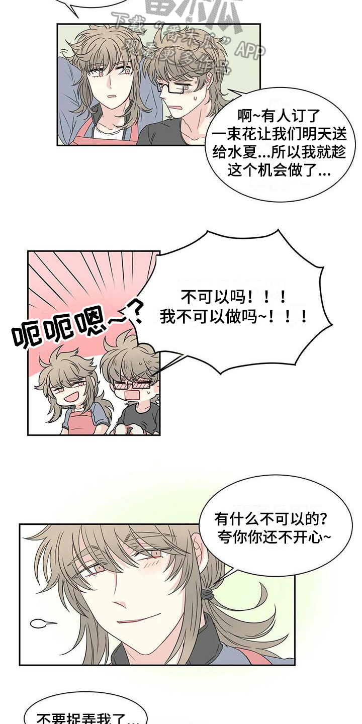 《御宅男友》漫画最新章节第15章送花免费下拉式在线观看章节第【11】张图片