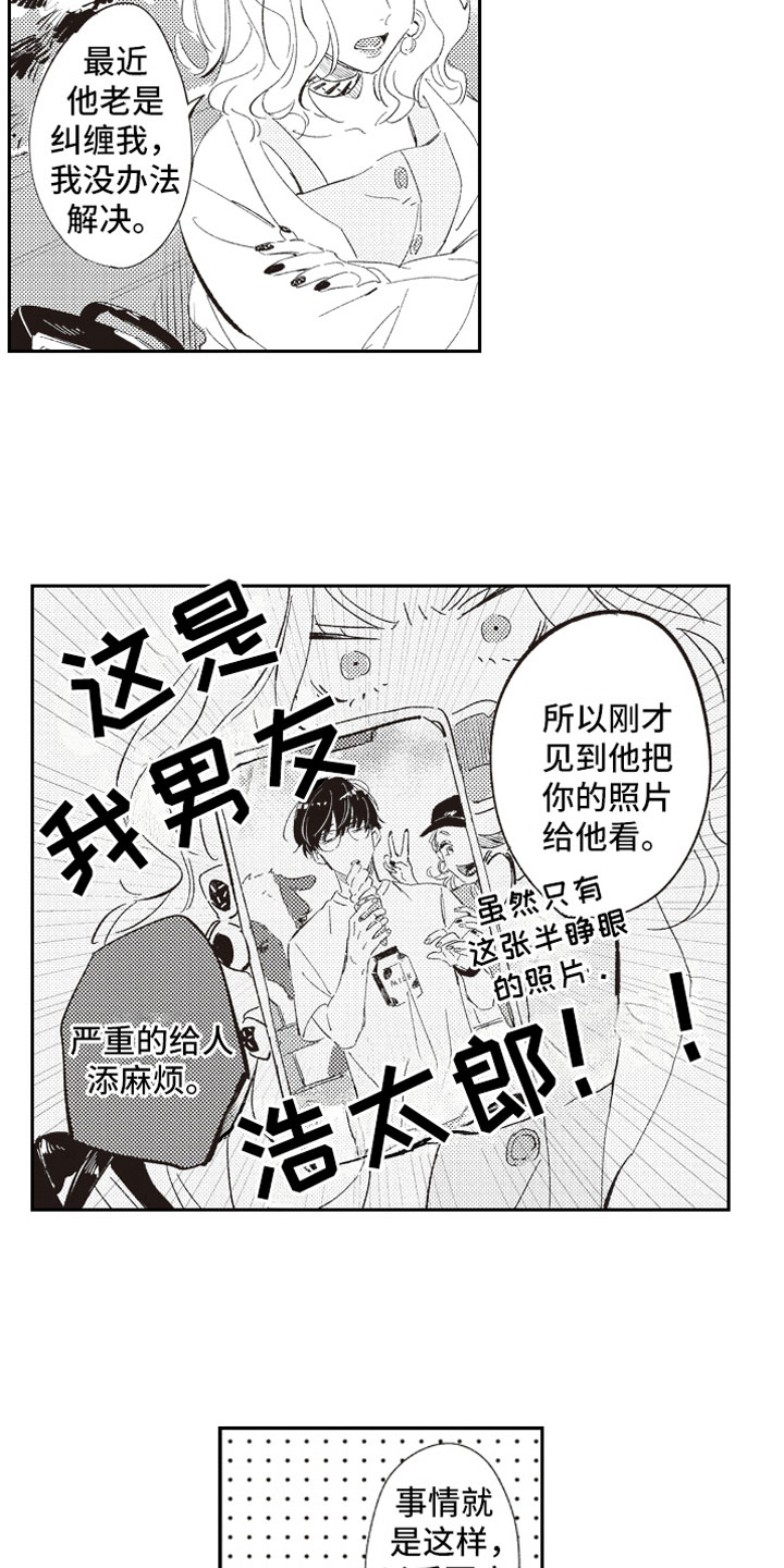 《牛皮糖》漫画最新章节第1章假装男友免费下拉式在线观看章节第【8】张图片