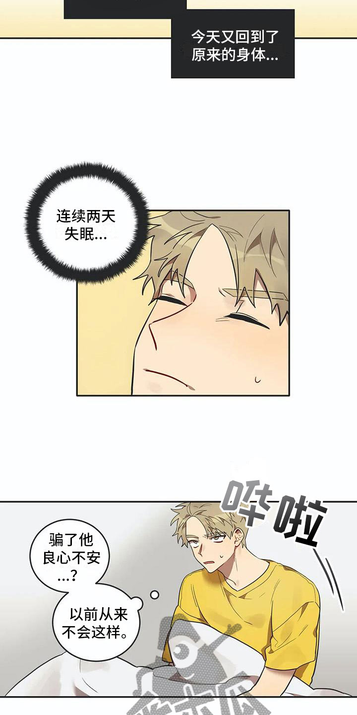 《互换诅咒》漫画最新章节第13章寝食难安免费下拉式在线观看章节第【4】张图片