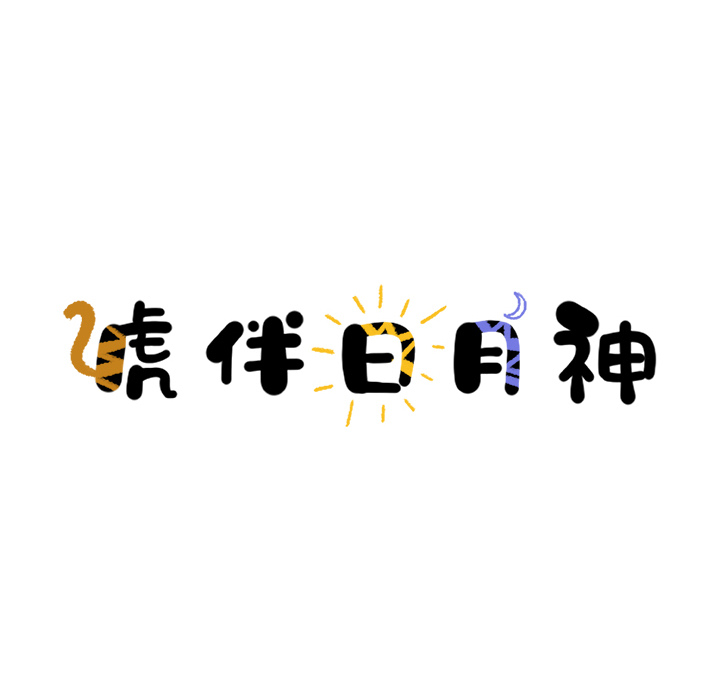 第1话_虎伴日月神2