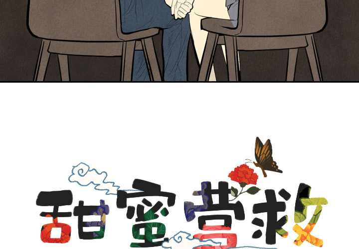 【甜蜜营救】漫画-（第1话_1）章节漫画下拉式图片-4.jpg