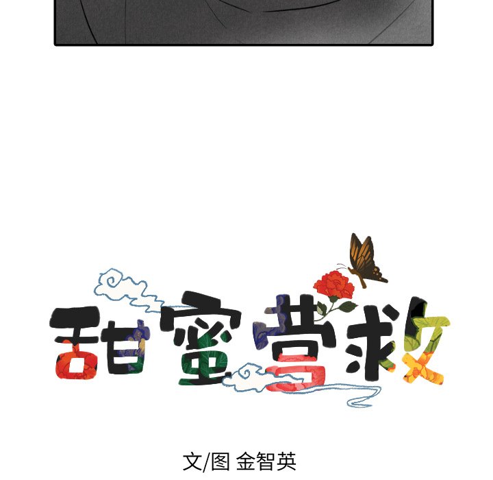 【甜蜜营救】漫画-（第53话_53）章节漫画下拉式图片-9.jpg