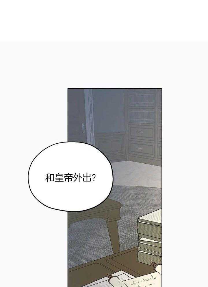 【怀了皇崽欲跑路】漫画-（第31话_和皇帝外出）章节漫画下拉式图片-1.jpg