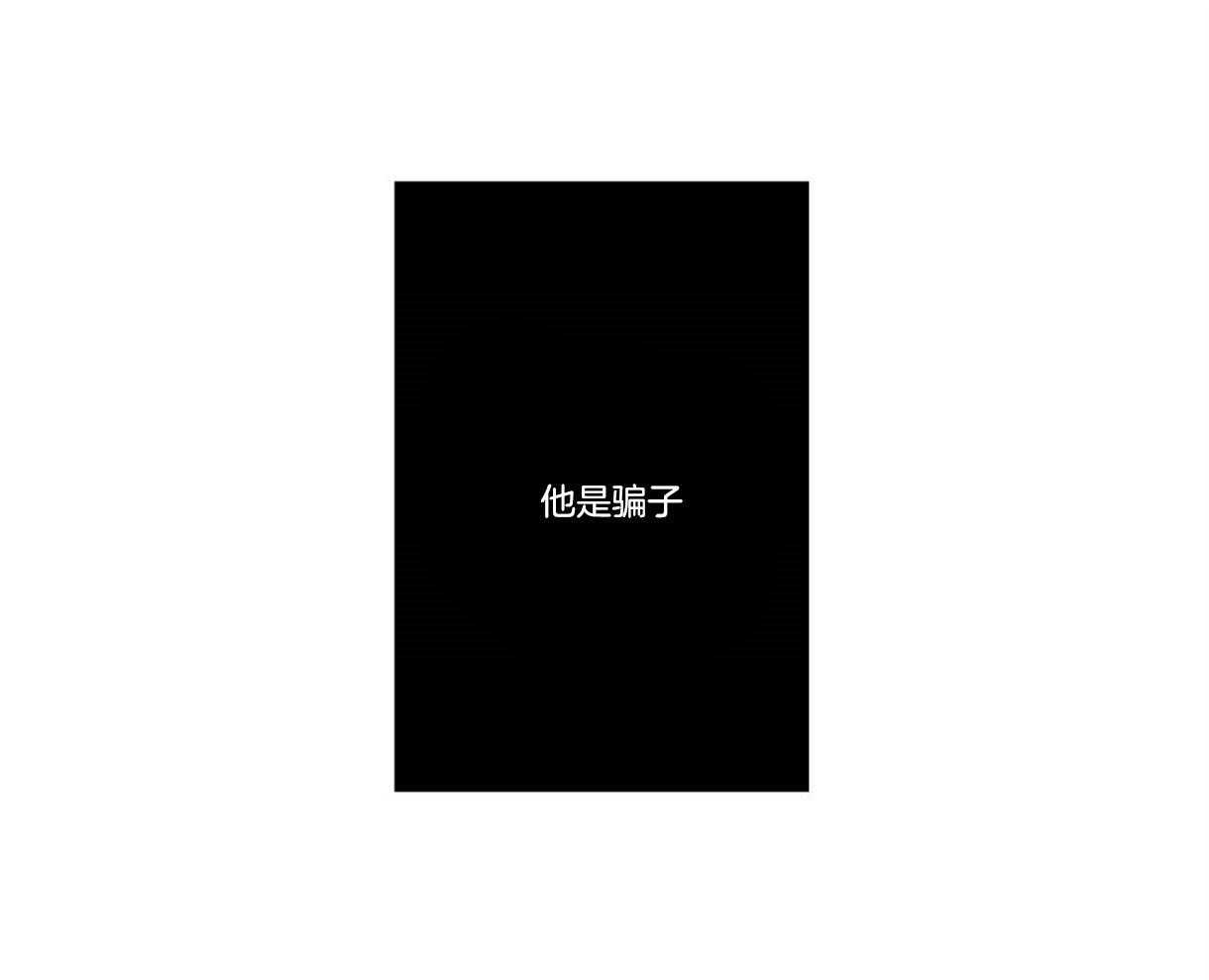 第17话_他是骗子52