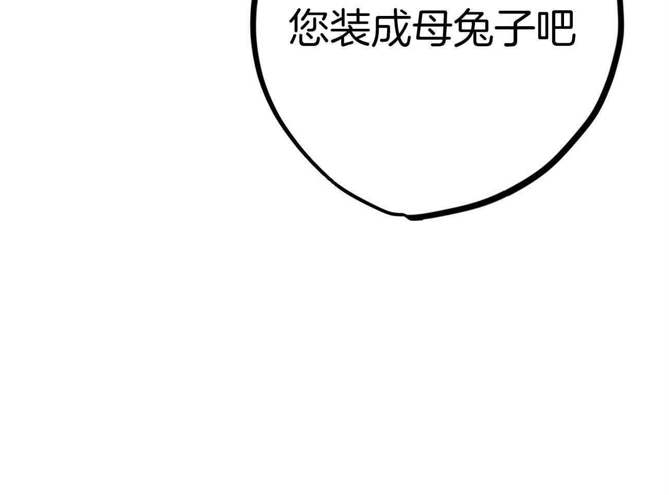 第3话_您装成母兔子吧0