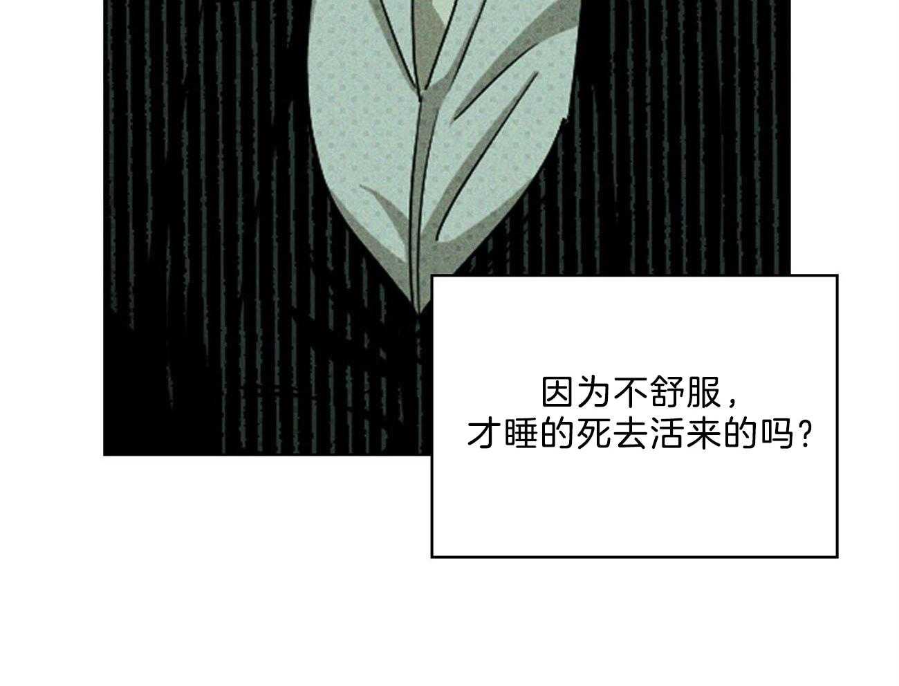 【绿色镌像】漫画-（第62话_睡个好觉）章节漫画下拉式图片-第18张图片