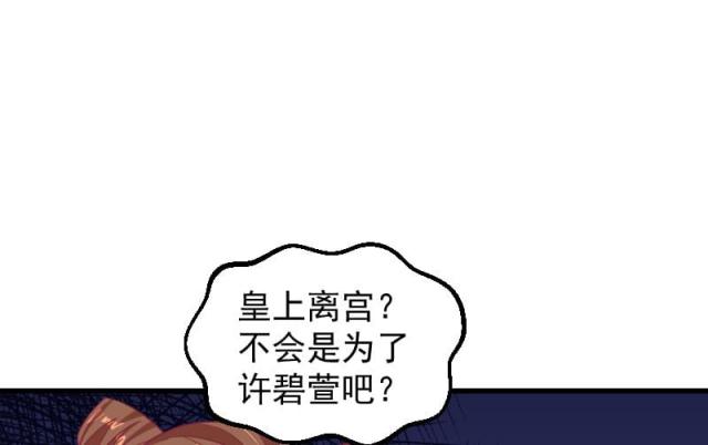 【蛇蝎不好惹：弃后也妖娆】漫画-（第68话）章节漫画下拉式图片-33.jpg