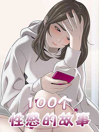 100个性感故事_banner