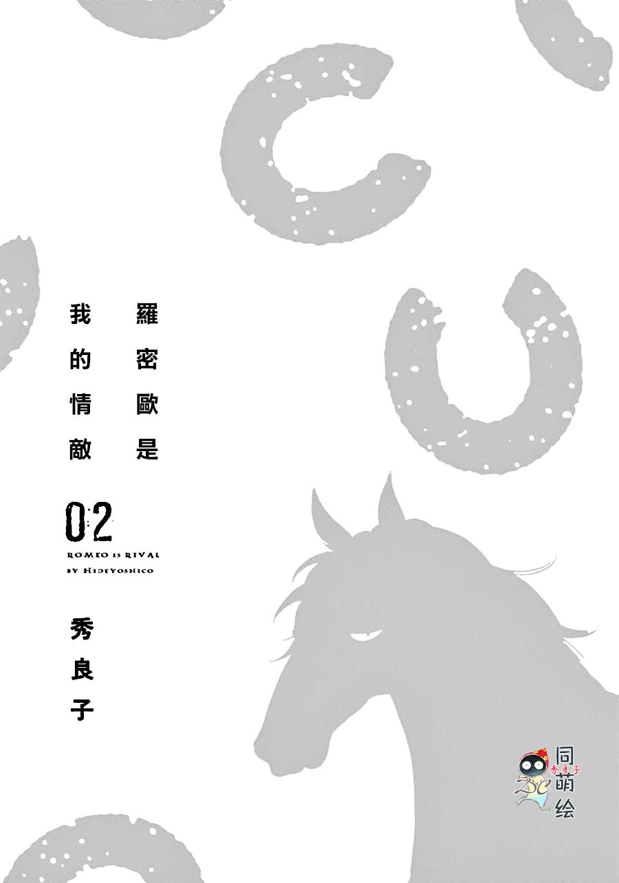 《罗密欧是我的情敌》漫画最新章节 第6话 免费下拉式在线观看章节第【1】张图片