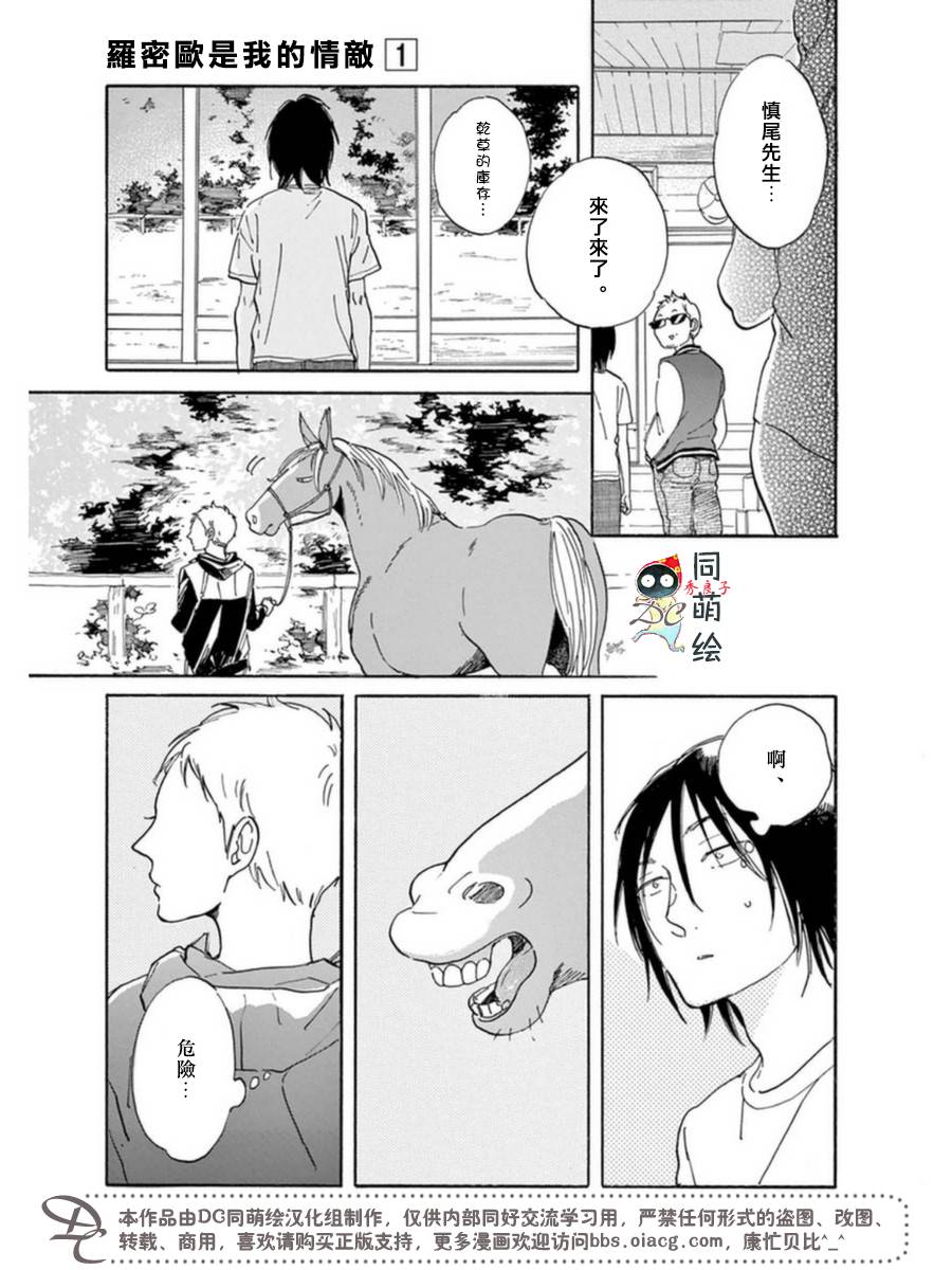 《罗密欧是我的情敌》漫画最新章节 第5话 免费下拉式在线观看章节第【24】张图片