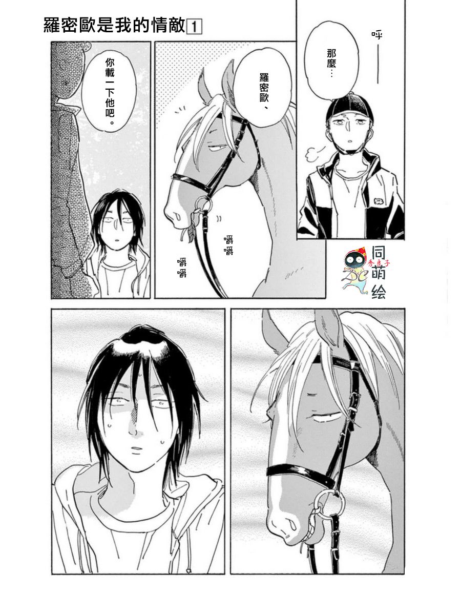 《罗密欧是我的情敌》漫画最新章节 第4话 免费下拉式在线观看章节第【10】张图片