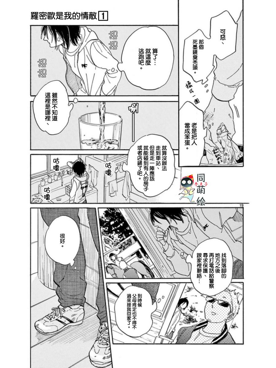 《罗密欧是我的情敌》漫画最新章节 第3话 免费下拉式在线观看章节第【20】张图片