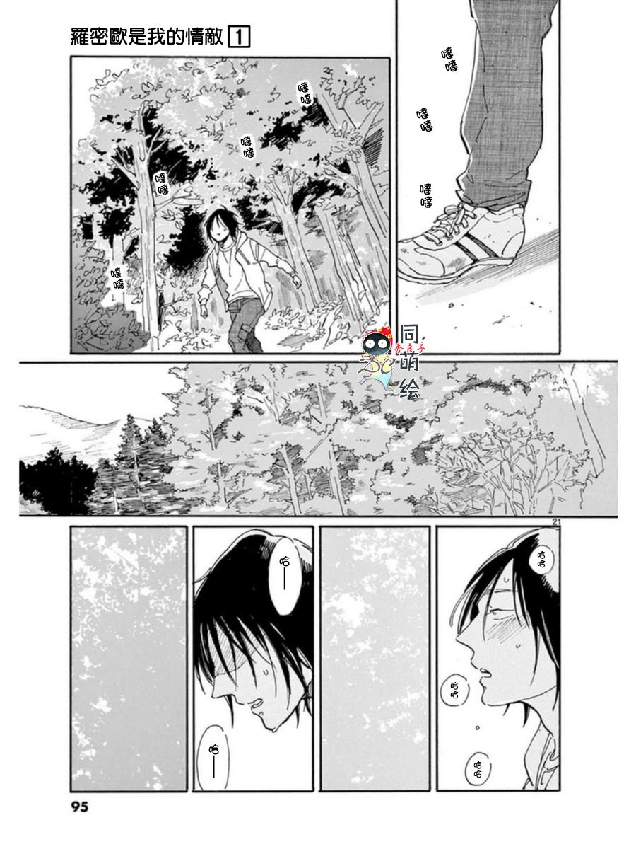 《罗密欧是我的情敌》漫画最新章节 第3话 免费下拉式在线观看章节第【22】张图片