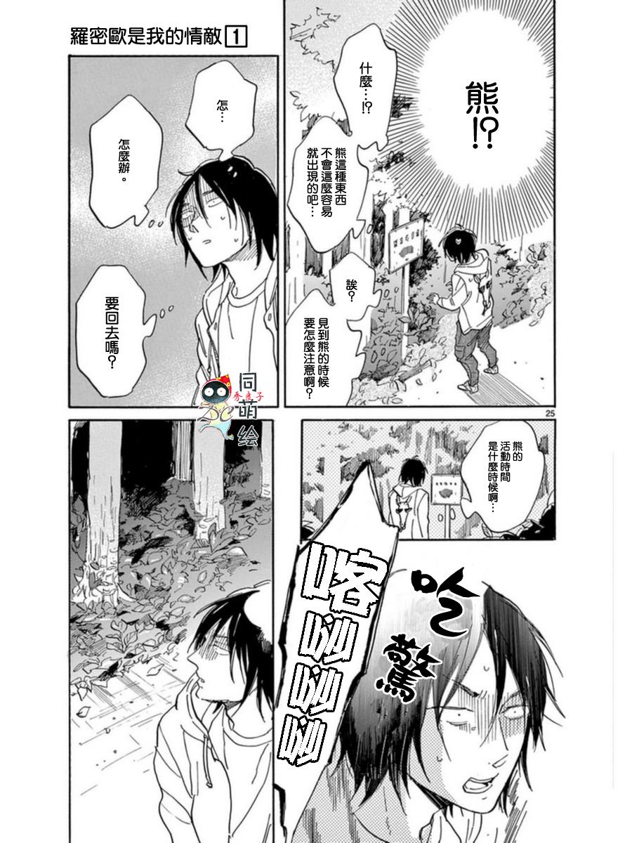 《罗密欧是我的情敌》漫画最新章节 第3话 免费下拉式在线观看章节第【26】张图片