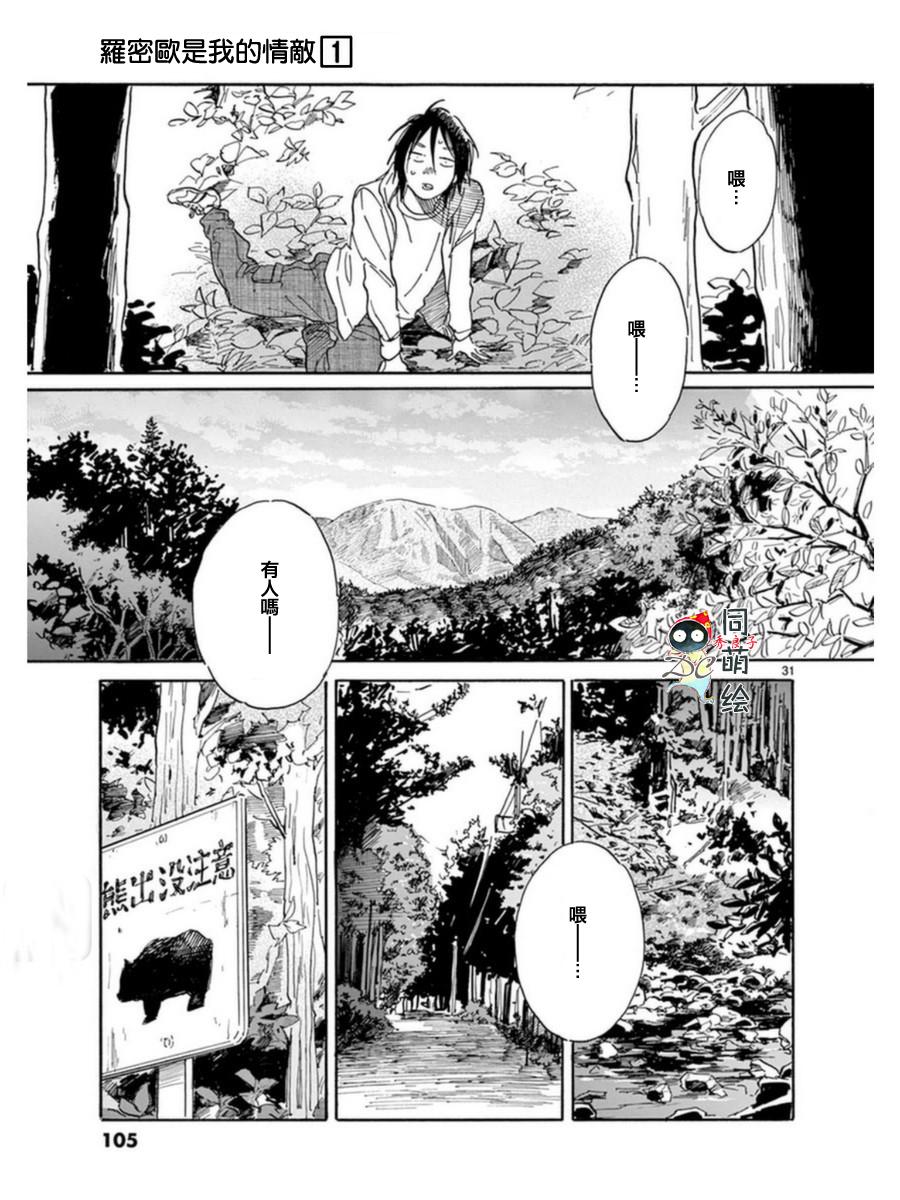 《罗密欧是我的情敌》漫画最新章节 第3话 免费下拉式在线观看章节第【32】张图片