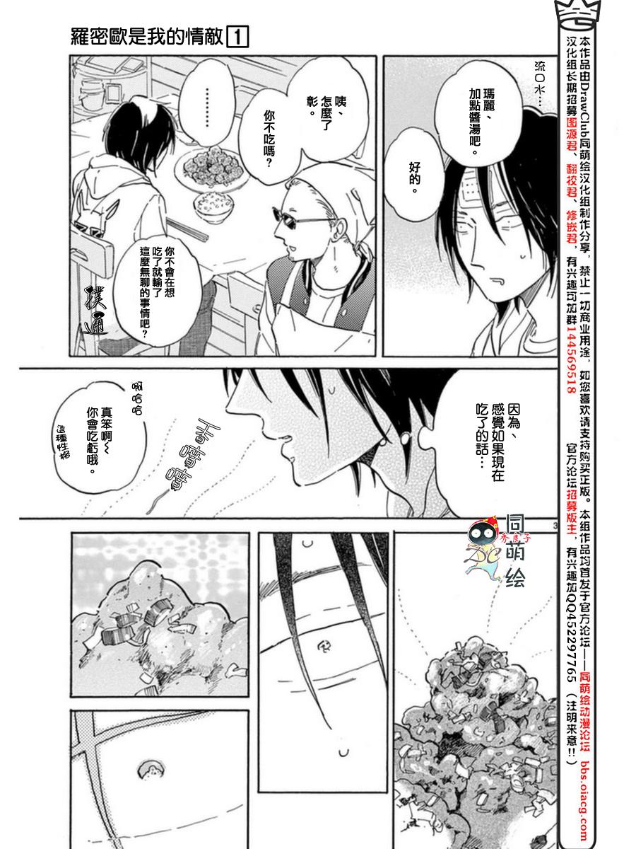 《罗密欧是我的情敌》漫画最新章节 第3话 免费下拉式在线观看章节第【4】张图片