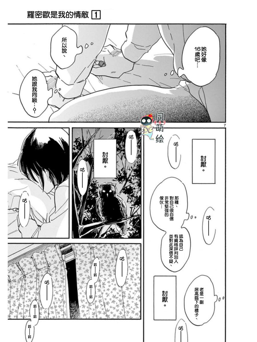 《罗密欧是我的情敌》漫画最新章节 第3话 免费下拉式在线观看章节第【8】张图片