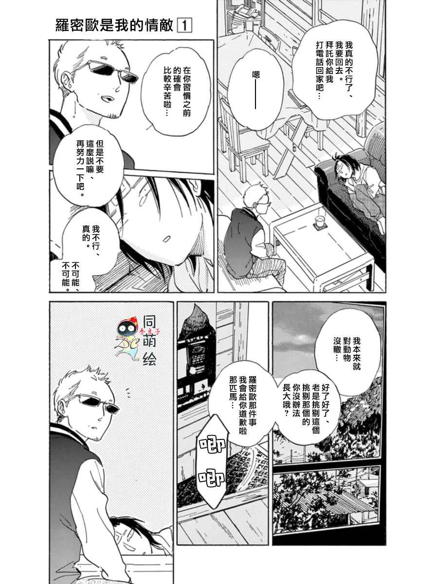 《罗密欧是我的情敌》漫画最新章节 第2话 免费下拉式在线观看章节第【26】张图片