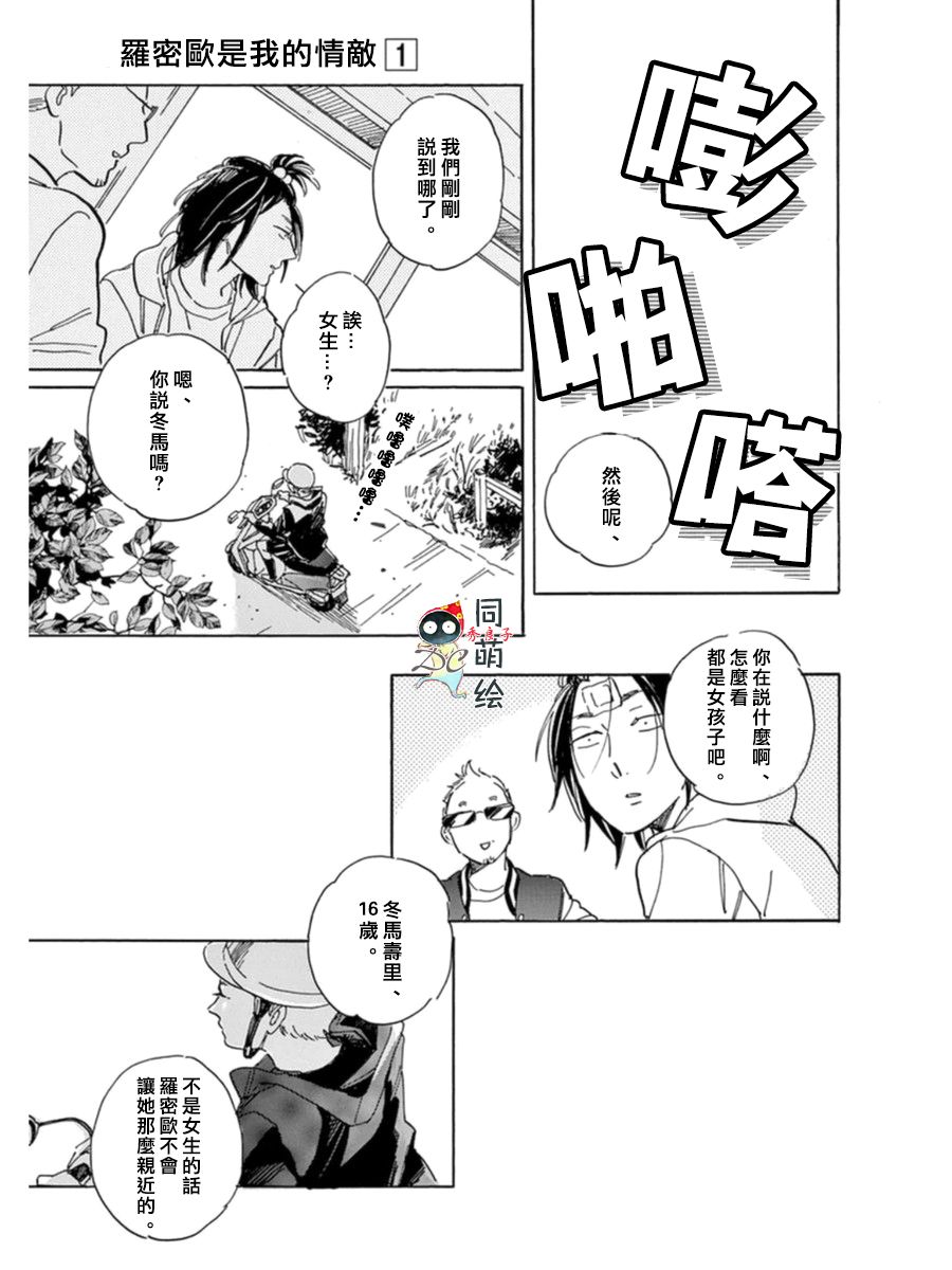 《罗密欧是我的情敌》漫画最新章节 第2话 免费下拉式在线观看章节第【30】张图片