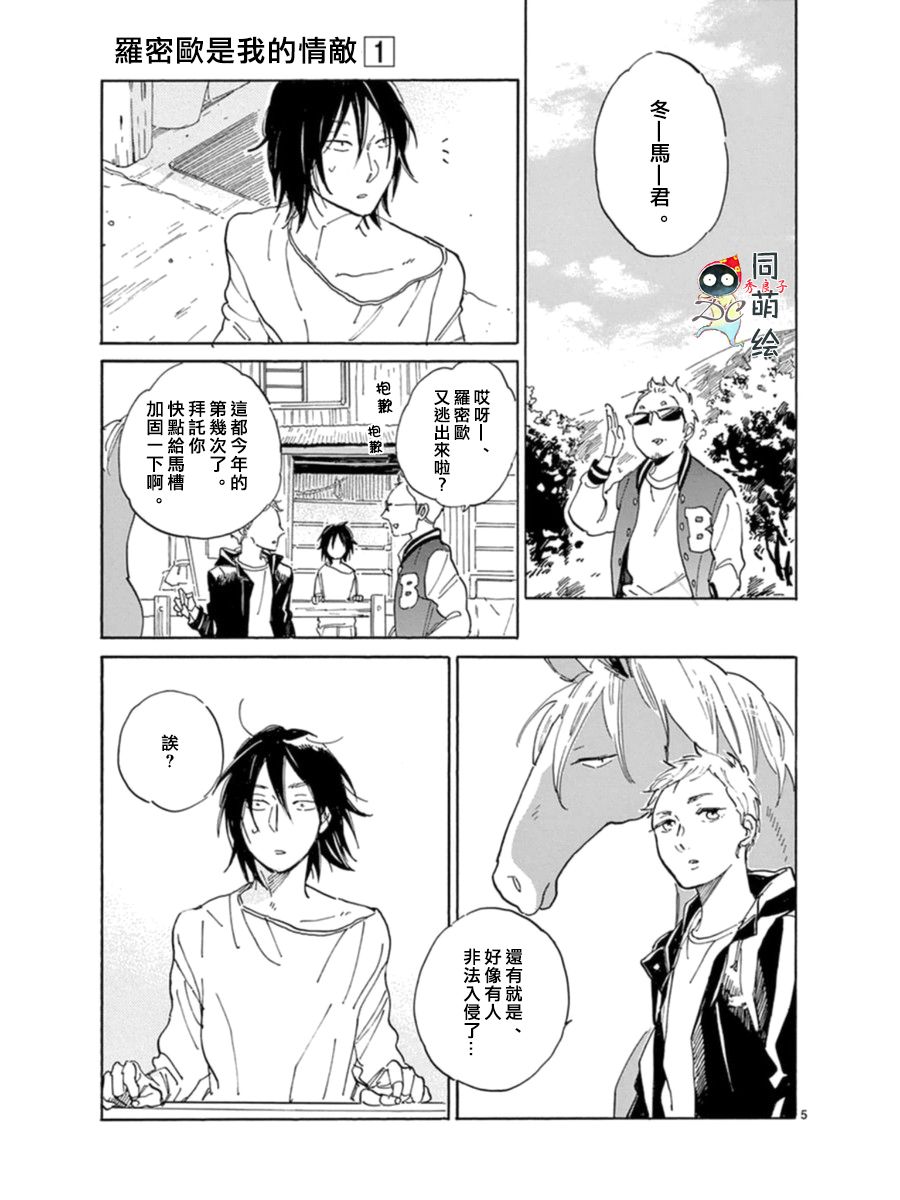 《罗密欧是我的情敌》漫画最新章节 第2话 免费下拉式在线观看章节第【4】张图片