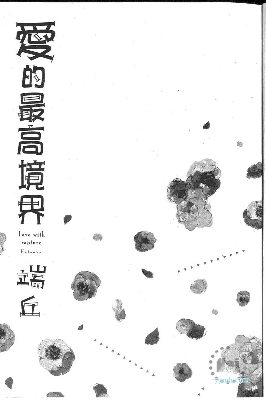 《爱的最高境界》漫画最新章节 第1卷 免费下拉式在线观看章节第【7】张图片