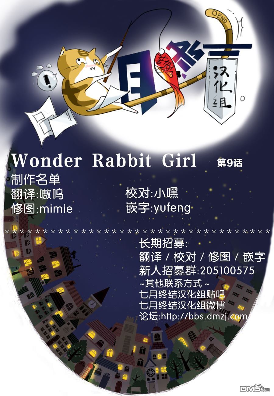 《Wonder Rabbitgirl》漫画最新章节 第9话 免费下拉式在线观看章节第【33】张图片