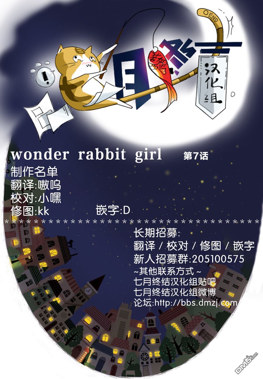 《Wonder Rabbitgirl》漫画最新章节 第7话 免费下拉式在线观看章节第【42】张图片