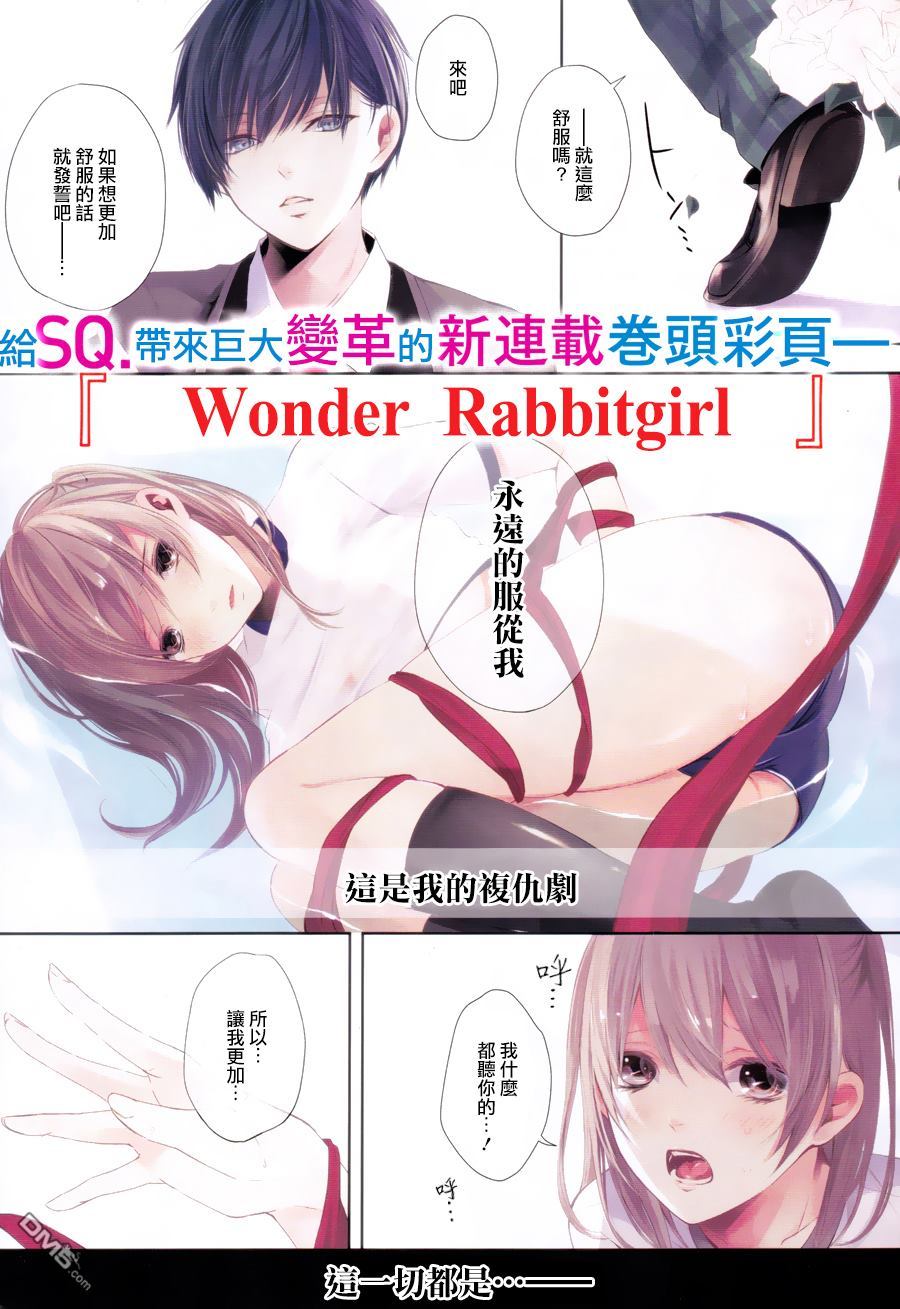 《Wonder Rabbitgirl》漫画最新章节 第1话 免费下拉式在线观看章节第【1】张图片