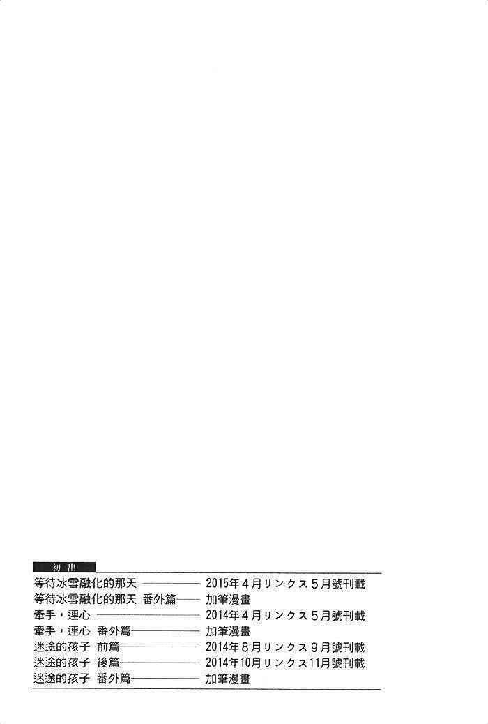 《等到冰雪融化的那天》漫画最新章节 第1卷 免费下拉式在线观看章节第【162】张图片