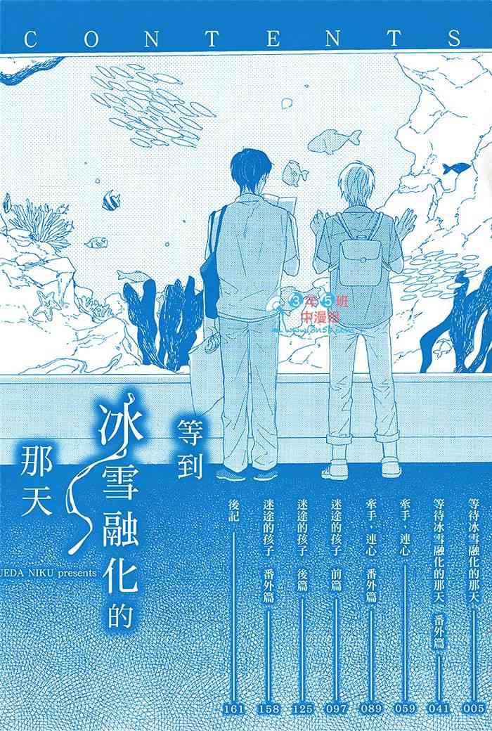 《等到冰雪融化的那天》漫画最新章节 第1卷 免费下拉式在线观看章节第【3】张图片