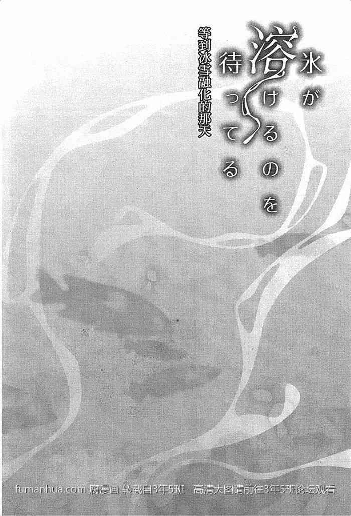 《等到冰雪融化的那天》漫画最新章节 第1卷 免费下拉式在线观看章节第【39】张图片