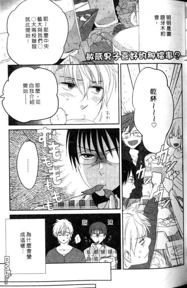 《敏感男子喜好的那档事?》漫画最新章节 第1卷 免费下拉式在线观看章节第【60】张图片