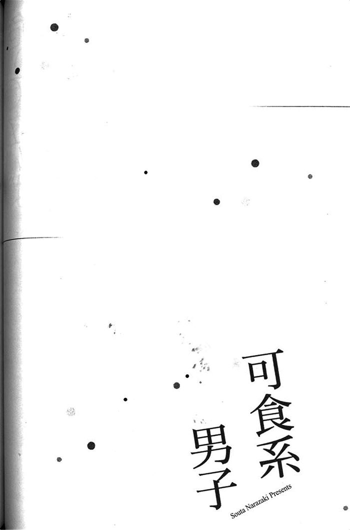 《可食系男子》漫画最新章节 第1卷 免费下拉式在线观看章节第【104】张图片