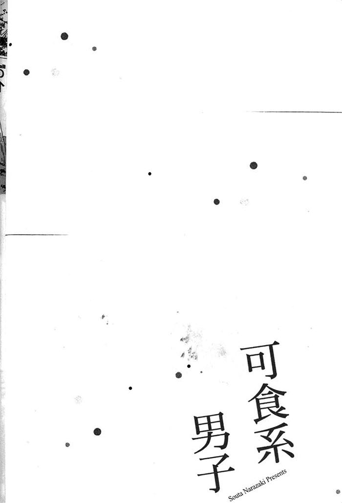 《可食系男子》漫画最新章节 第1卷 免费下拉式在线观看章节第【10】张图片