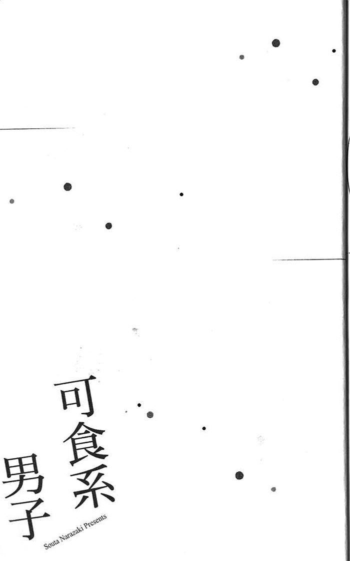 《可食系男子》漫画最新章节 第1卷 免费下拉式在线观看章节第【197】张图片