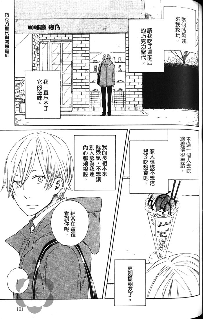 《六花与新乃 连失恋也无法的爱情》漫画最新章节 第1卷 免费下拉式在线观看章节第【104】张图片