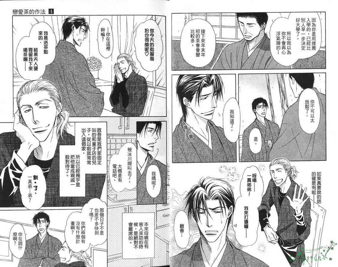 《恋爱茶的作法》漫画最新章节 第4话 免费下拉式在线观看章节第【8】张图片