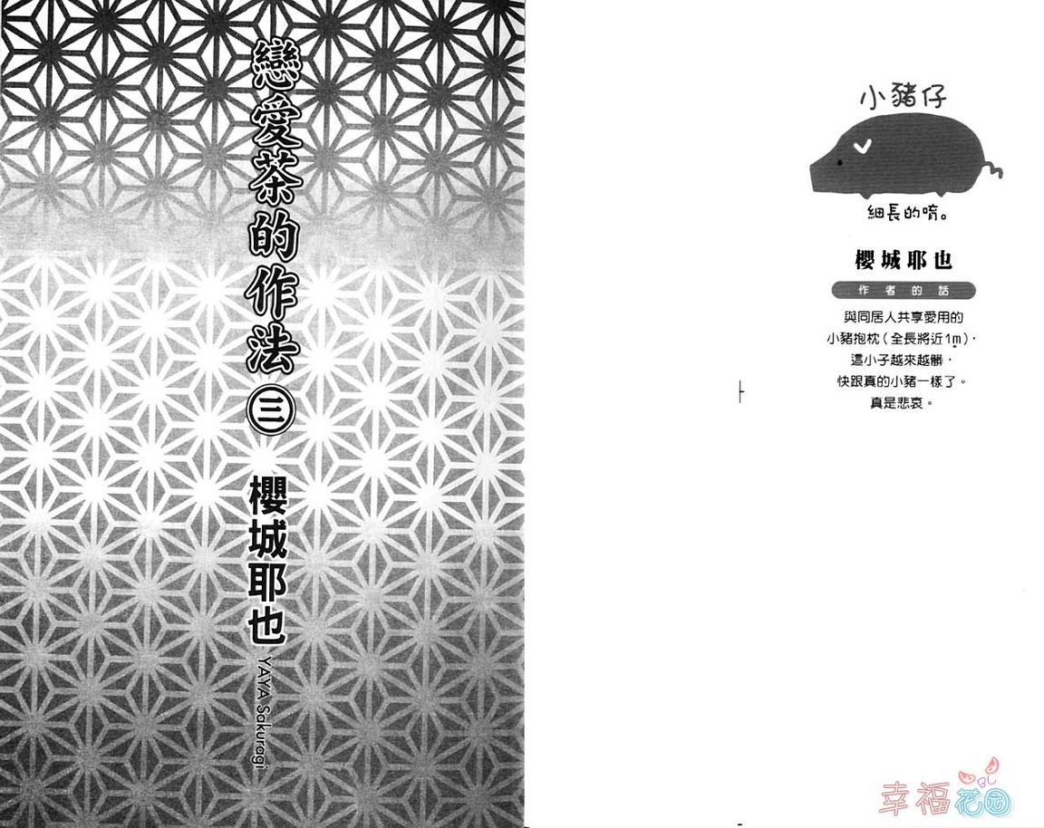 《恋爱茶的作法》漫画最新章节 第3话 免费下拉式在线观看章节第【3】张图片