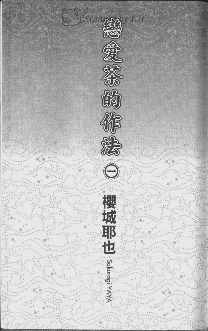 《恋爱茶的作法》漫画最新章节 第1话 免费下拉式在线观看章节第【3】张图片