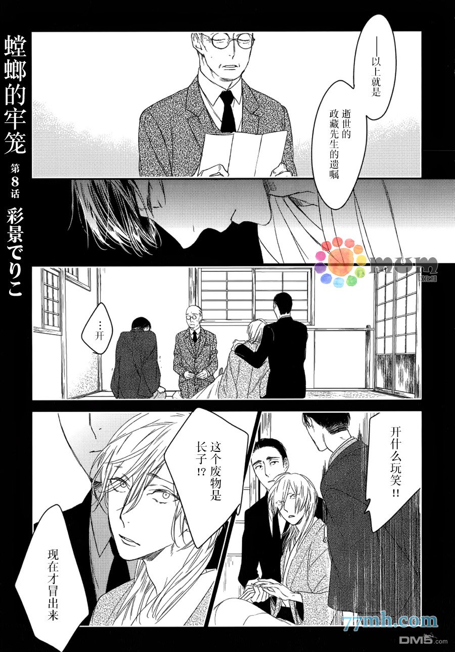 《螳螂的牢笼》漫画最新章节 第8话 免费下拉式在线观看章节第【1】张图片