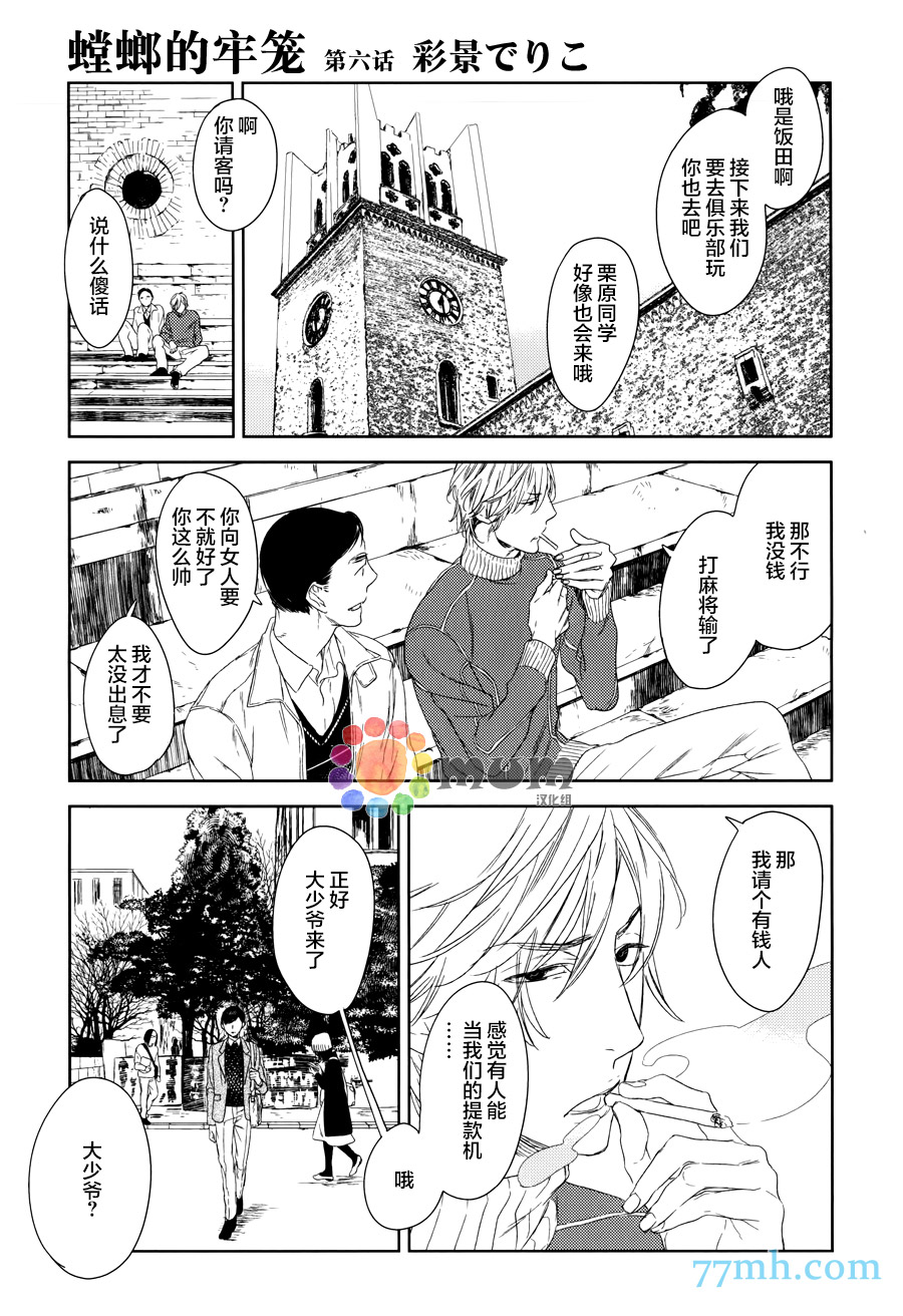 《螳螂的牢笼》漫画最新章节 第6话 免费下拉式在线观看章节第【1】张图片