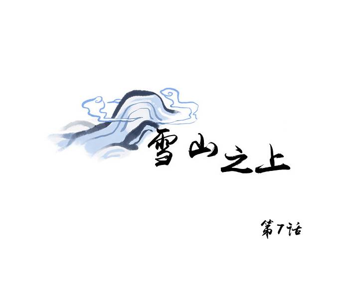 《雪山之上》漫画最新章节 第7话 免费下拉式在线观看章节第【7】张图片