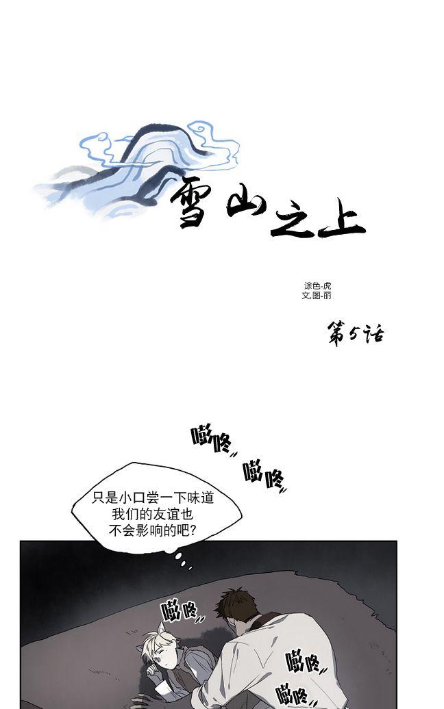 《雪山之上》漫画最新章节 第5话 免费下拉式在线观看章节第【5】张图片