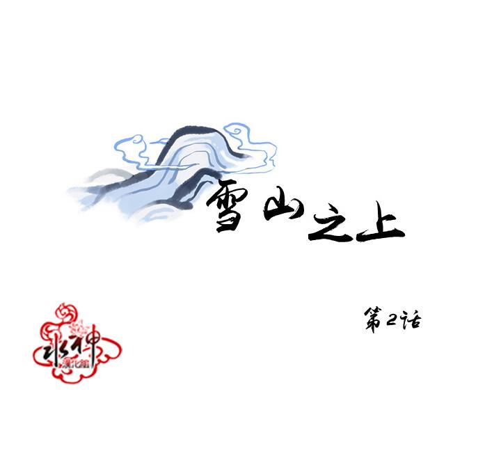 《雪山之上》漫画最新章节 第2话 免费下拉式在线观看章节第【5】张图片