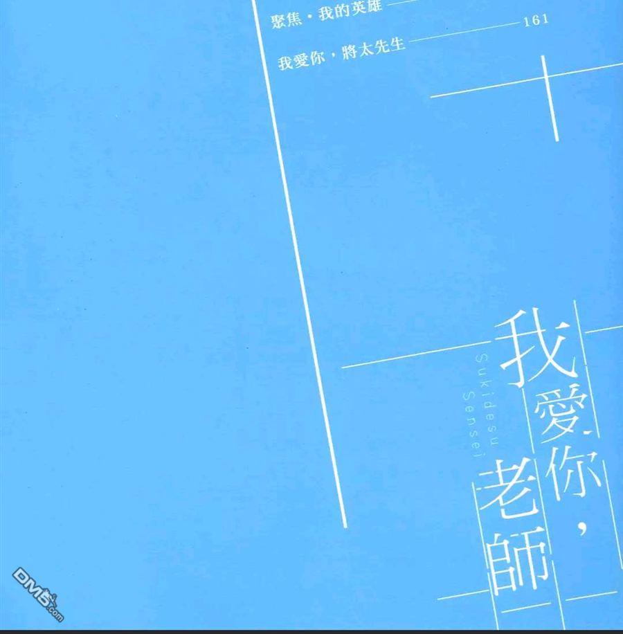 《我爱你，老师》漫画最新章节 第2卷 免费下拉式在线观看章节第【3】张图片