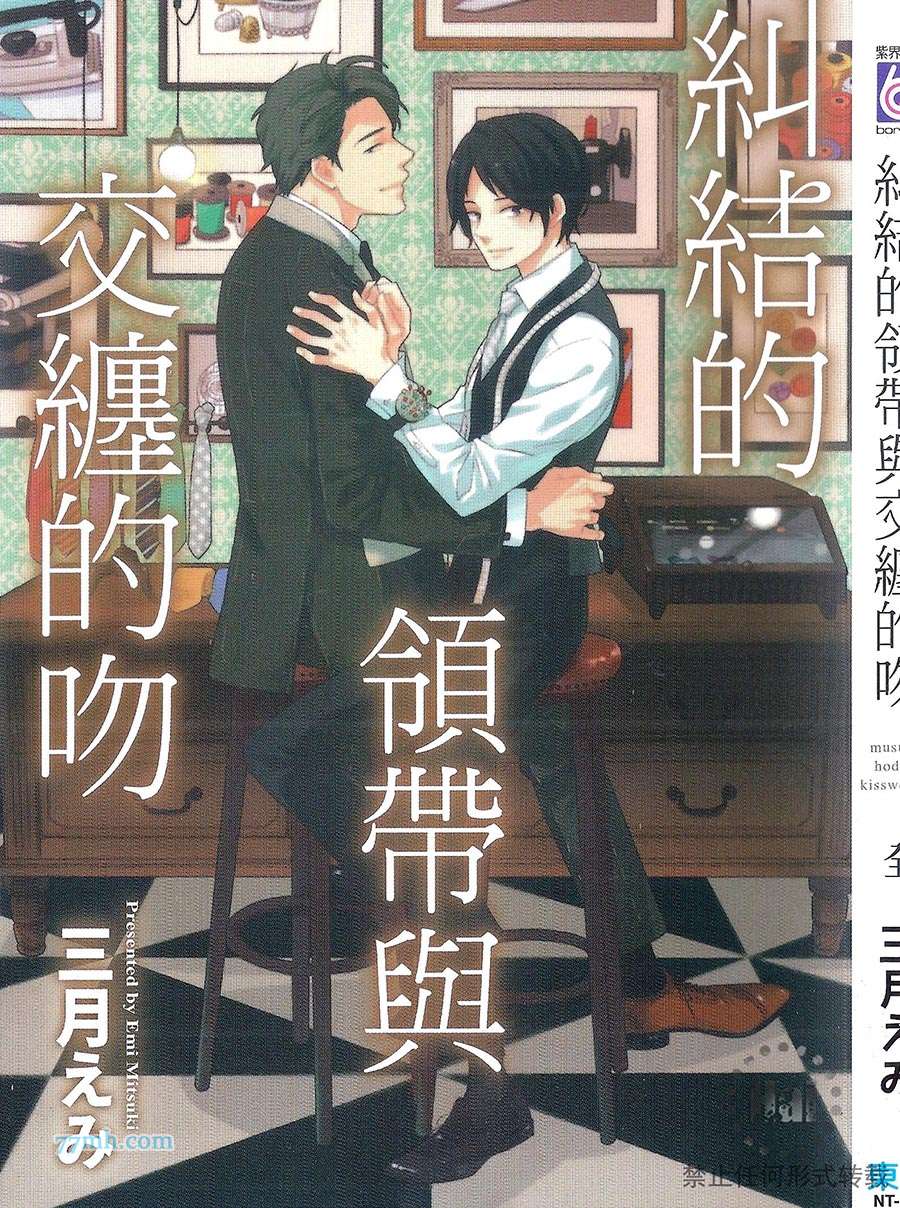 《纠结的领带与纠缠的吻》漫画最新章节 第1卷 免费下拉式在线观看章节第【2】张图片