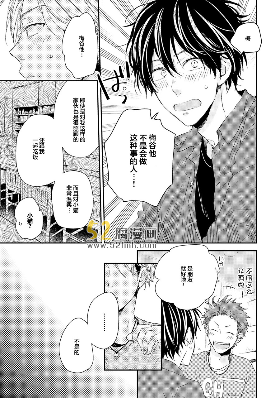 《梅谷君的春天》漫画最新章节 第6话 免费下拉式在线观看章节第【12】张图片