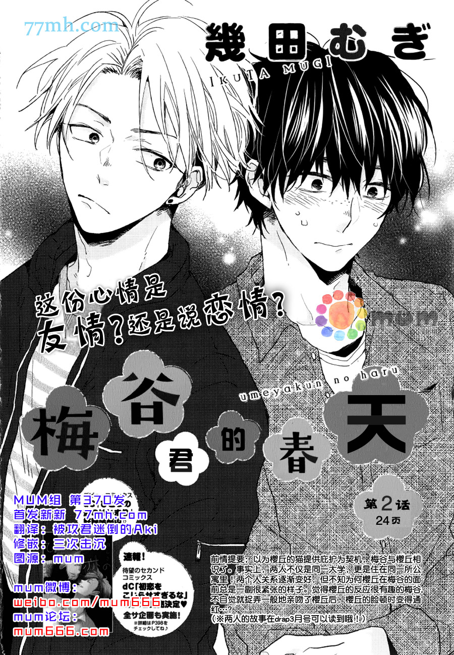 《梅谷君的春天》漫画最新章节 第2话 免费下拉式在线观看章节第【1】张图片