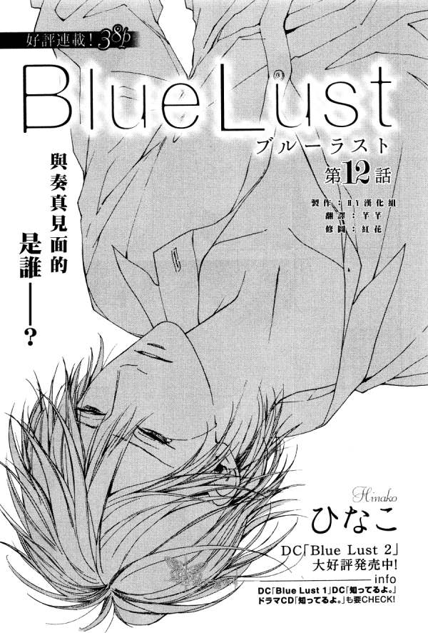 《Blue Lust》漫画最新章节 第12话 免费下拉式在线观看章节第【1】张图片