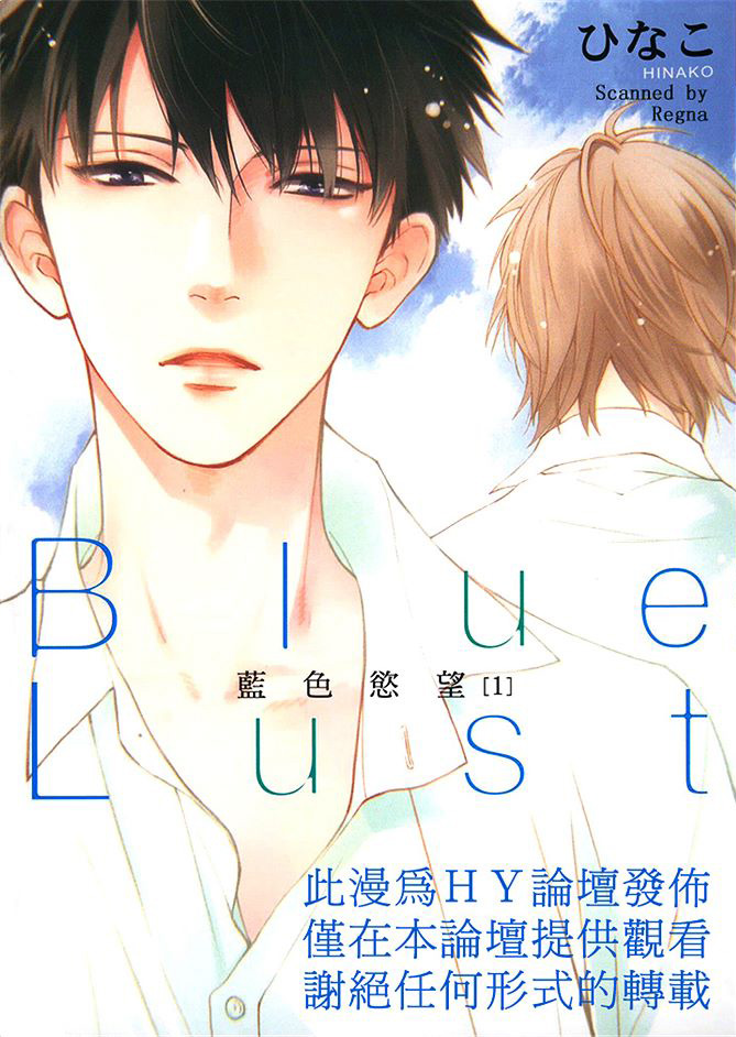 《Blue Lust》漫画最新章节 第1卷 免费下拉式在线观看章节第【1】张图片